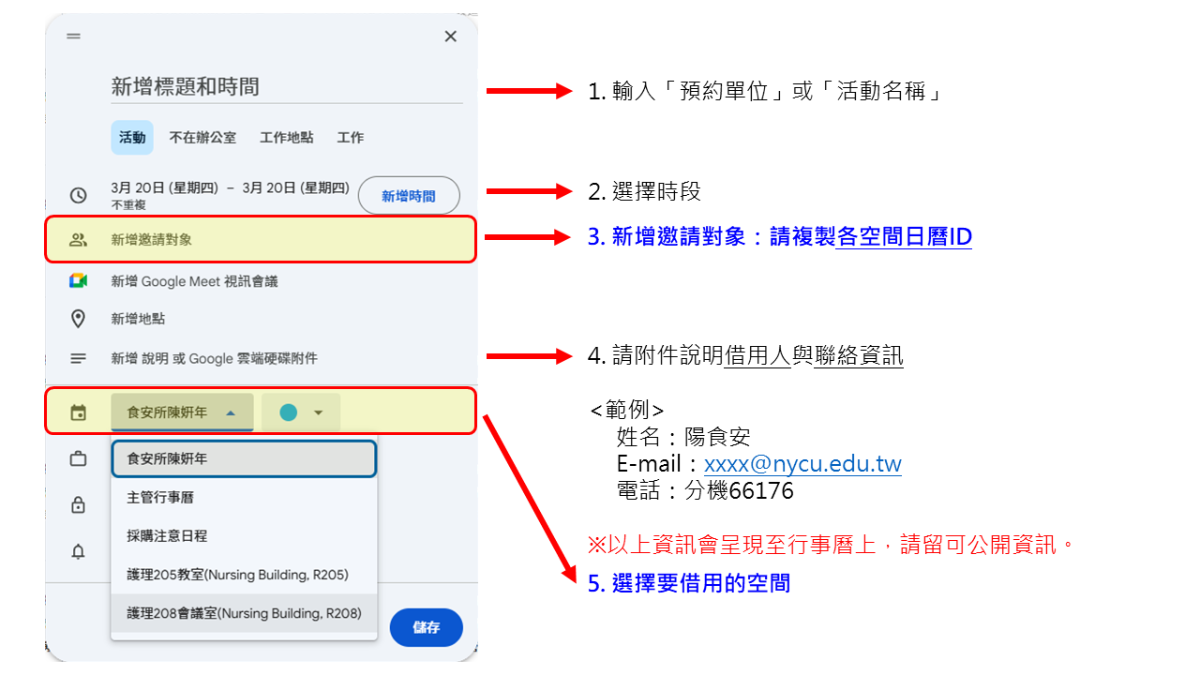 預約空間方法二，填寫預約單位、活動名稱、選擇時段，另新增邀請對象，請複製個空間日曆ID，並於復健說明借用人與聯絡資訊。
