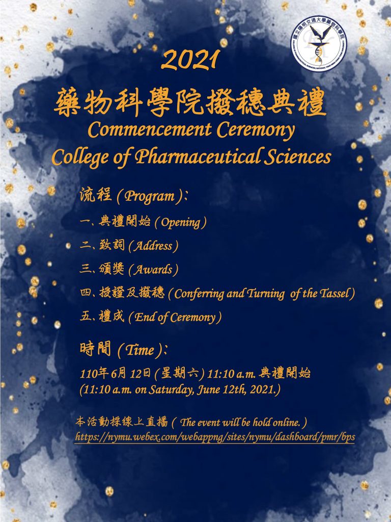 109學年度藥物科學院撥穗典禮 Information for the commencement ceremony