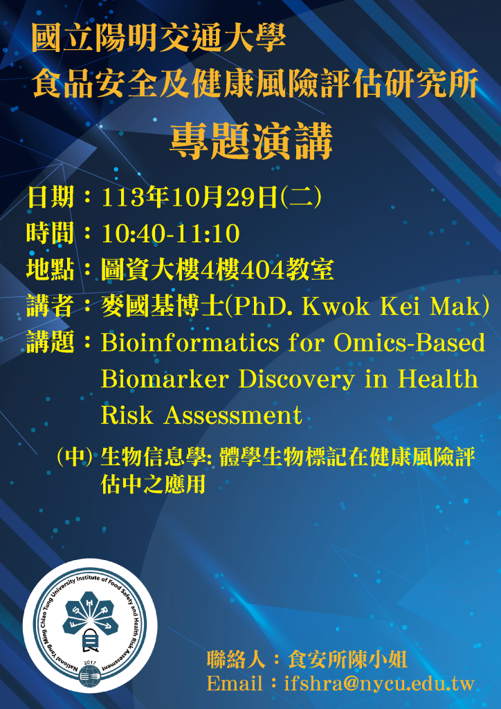 食品安全及健康風險評估研究所專題演講-麥國基博士